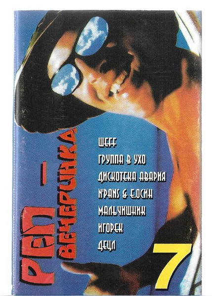 Реп Вечеринка 7