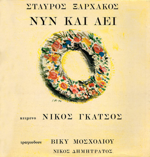 Νυν Και Αεί