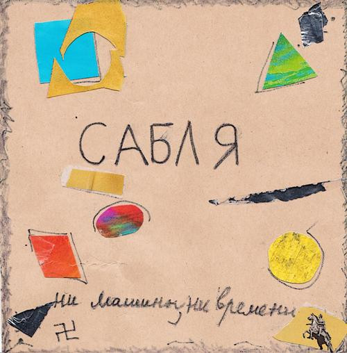 Ни Машины, Ни Времени