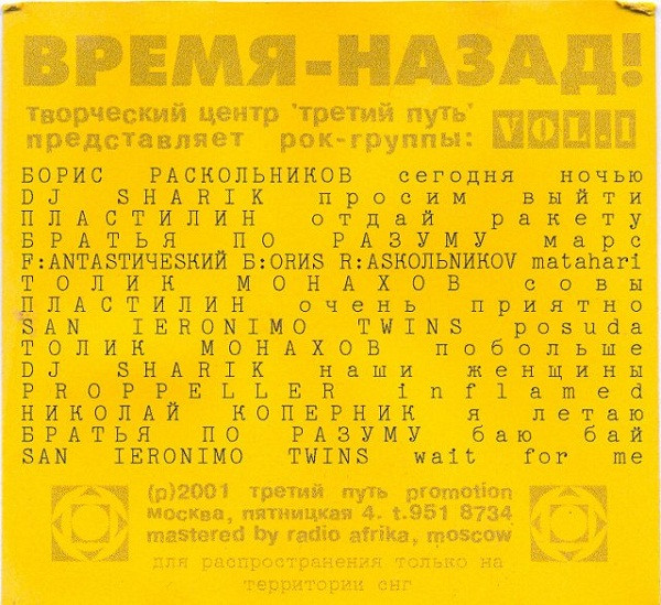 Время Назад Vol.1