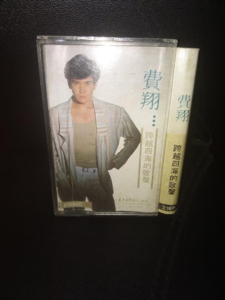 跨越四海的歌聲 = 跨越四海的歌声