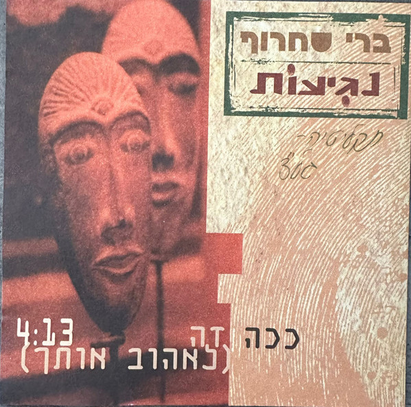 ככה זה (לאהוב אותך)