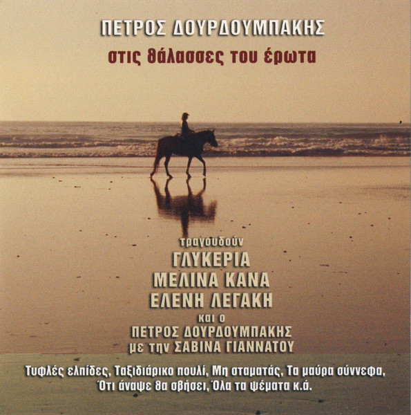 Στις Θάλασσες Του Έρωτα