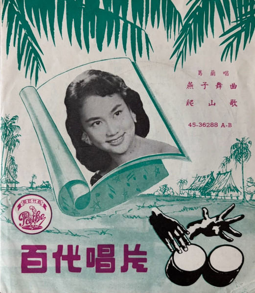 燕子舞曲 / 爬山歌