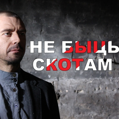 Не Быць Скотам