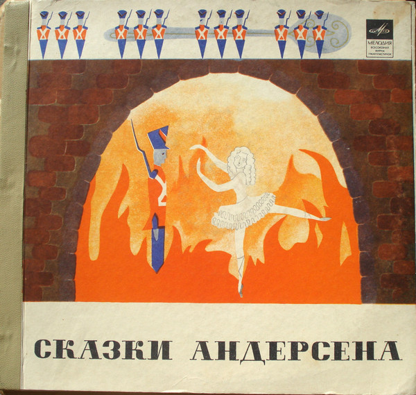 Сказки Андерсена