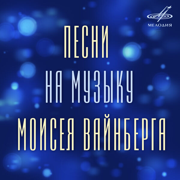 Песни На Музыку Моисея Вайнберга
