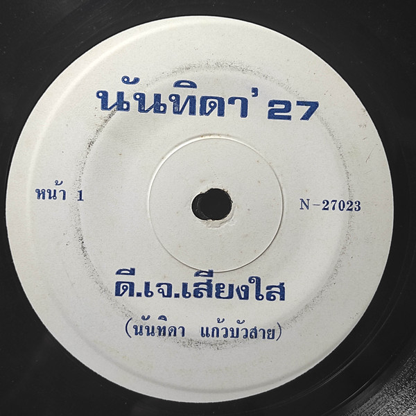 ดี.เจ.เสียงใส / ละคอนฉากสุดท้าย