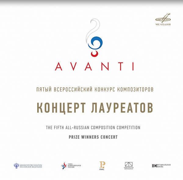 Пятый Всероссийский Конкурс Композиторов. Концерт Лауреатов = The Fifth All-Russian Composition Competition. Prize Winners Concert