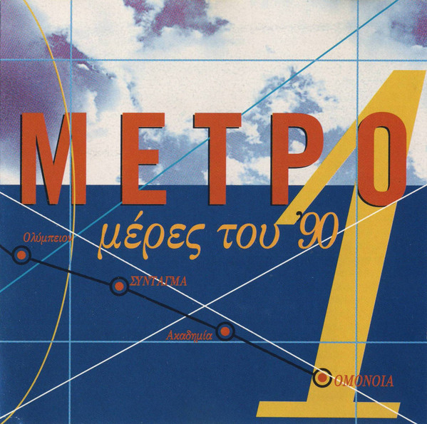 Μέρες Του '90