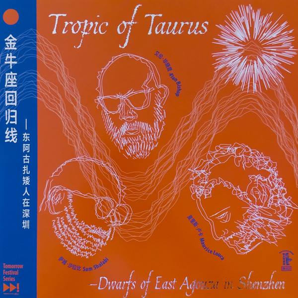 金牛座回归线—东阿古扎矮人在深圳 = Tropic Of Taurus – Dwarfs Of East Agouza In Shenzhen