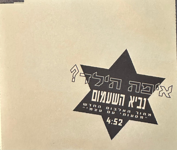 נביא השעמום