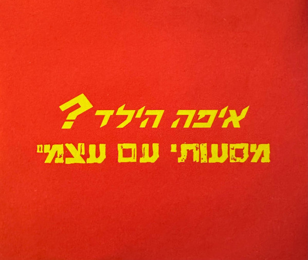 מסעותי עם עצמי