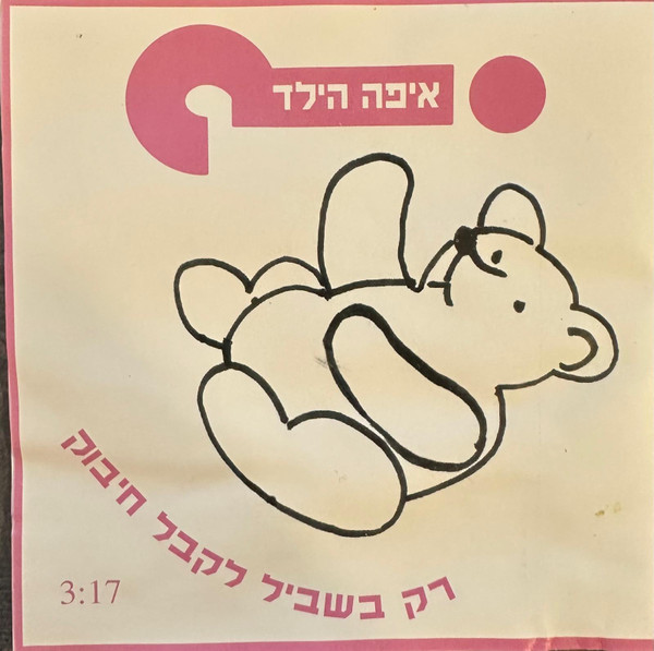 רק בשביל לקבל חיבוק