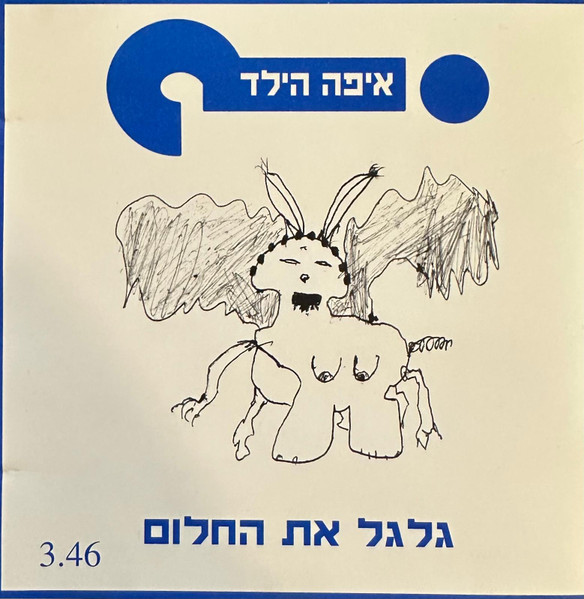 גלגל את החלום