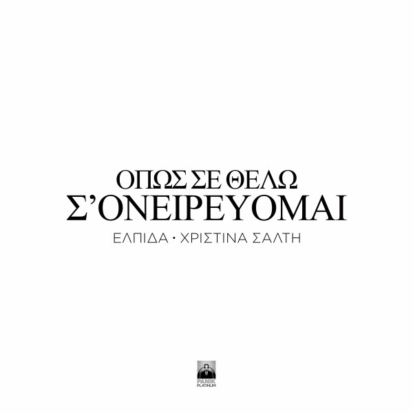 Όπως Σε Θέλω Σ' Ονειρεύομαι