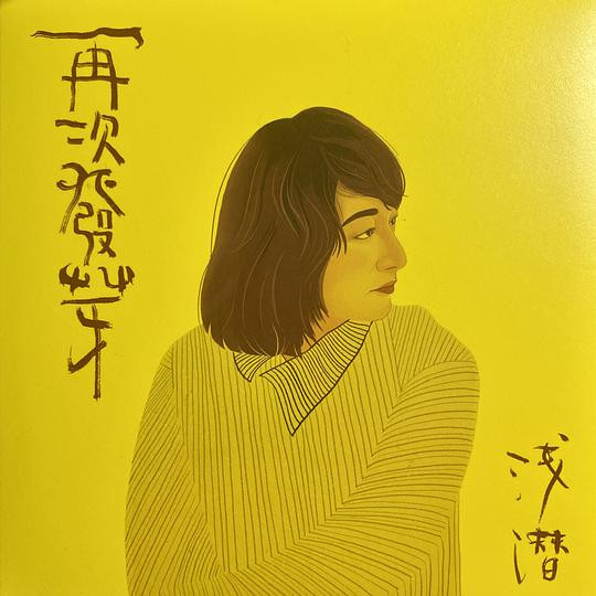 再次发芽