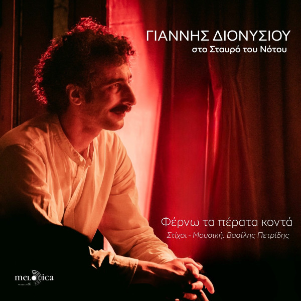 Στο Σταύρο Του Νότου - Φέρνω Τα Πέρατα Κοντά