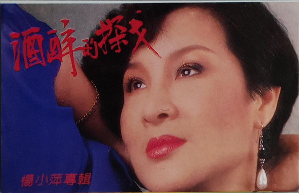 酒醉的探戈