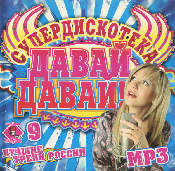 Супердискотека Давай-Давай!!! №9 MP3