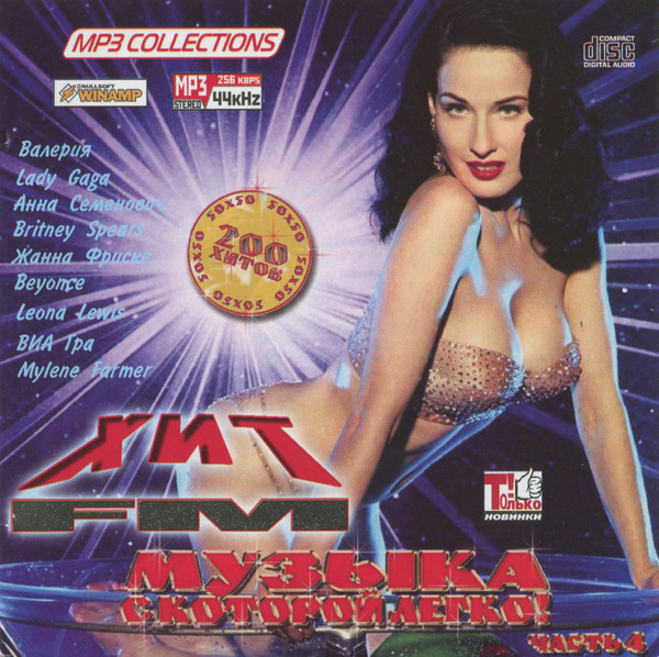Хит FM - Музыка С Которой Легко! Часть 4 - MP3 Collections