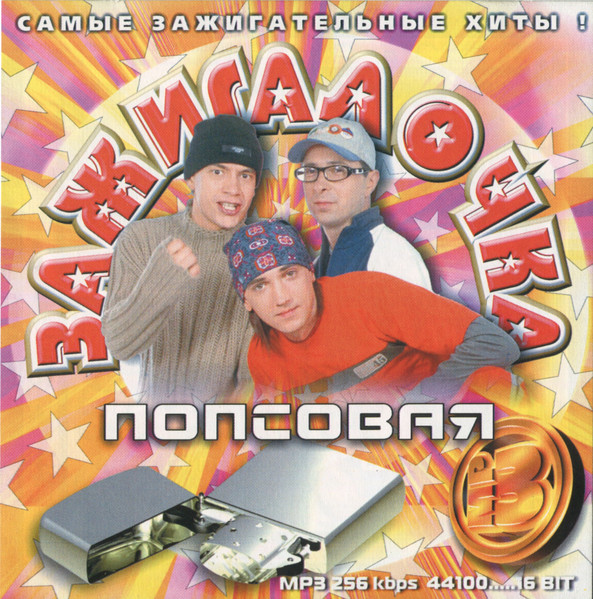 Зажигалочка Попсовая - Music Collection MP3