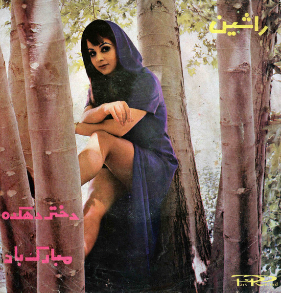 دختر دهکده / مبارک باد