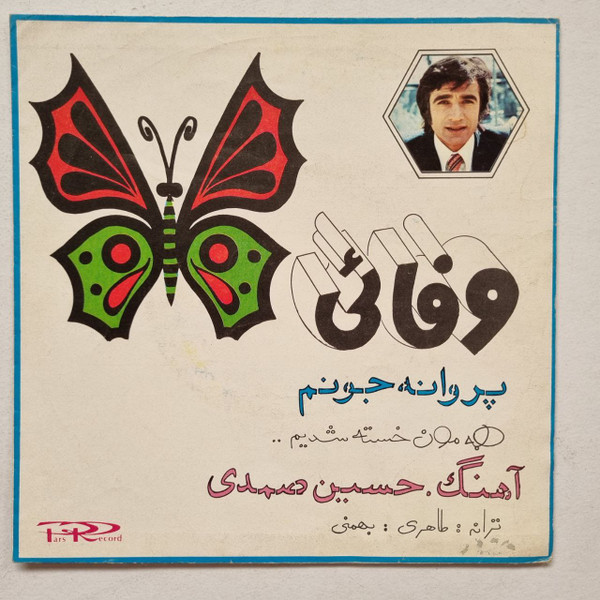 پروانه جونم / همه مون خسته شدیم