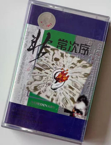 非常次序