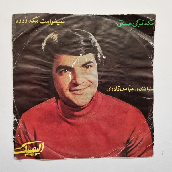 مگه توکی هستی / نمیخوامت مگه زوره