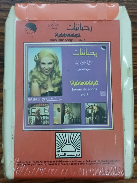 رحبانيات - ساعة وغنية - الجزء الخامس     Rahbaniyat - Favorite Songs Vol. 5