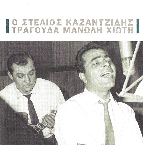 Ο Στέλιος Καζαντζίδης Τραγουδά Μανώλη Χιώτη
