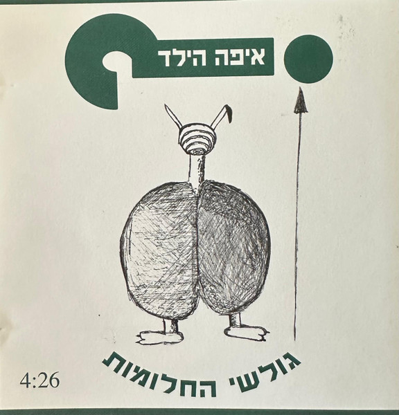 גולשי החלומות