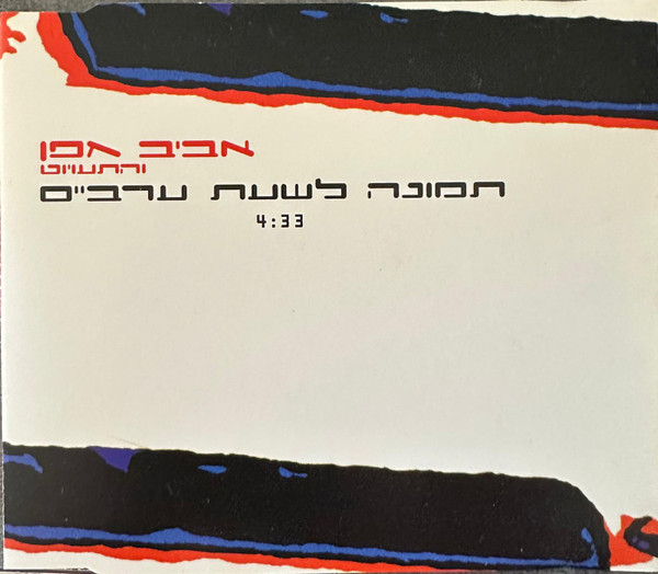 תמונה לשעת ערביים