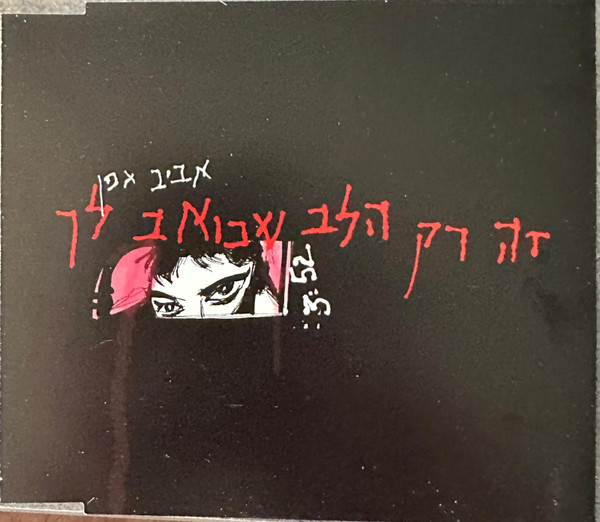 זה רק הלב שכואב לך