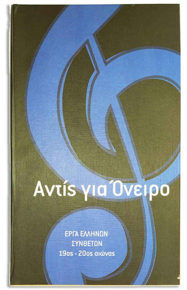 Αντίς Για Όνειρο (Έργα Ελλήνων Συνθετών 19ος-20ος Αιώνας)
