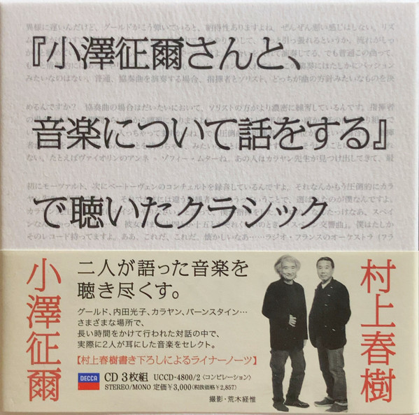 『小澤征爾さんと、音楽について話をする』で聴いたクラシック