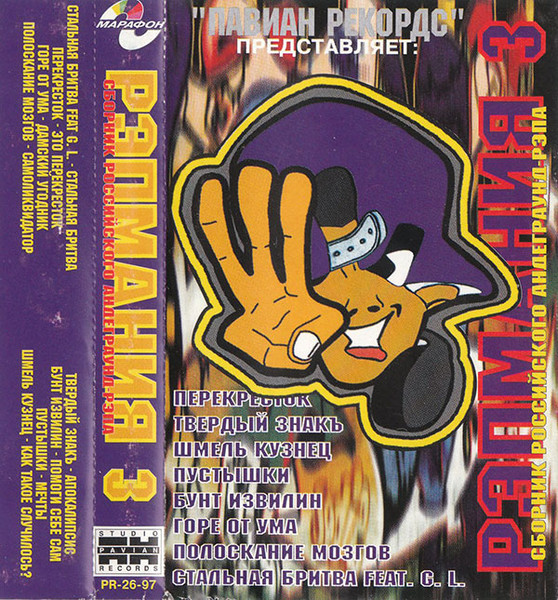 Рэпмания 3