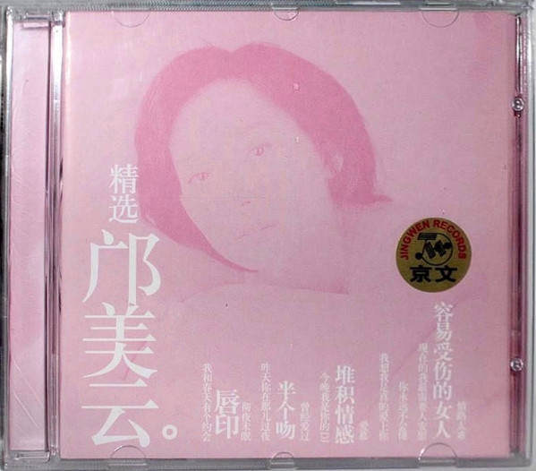 精选 邝美云