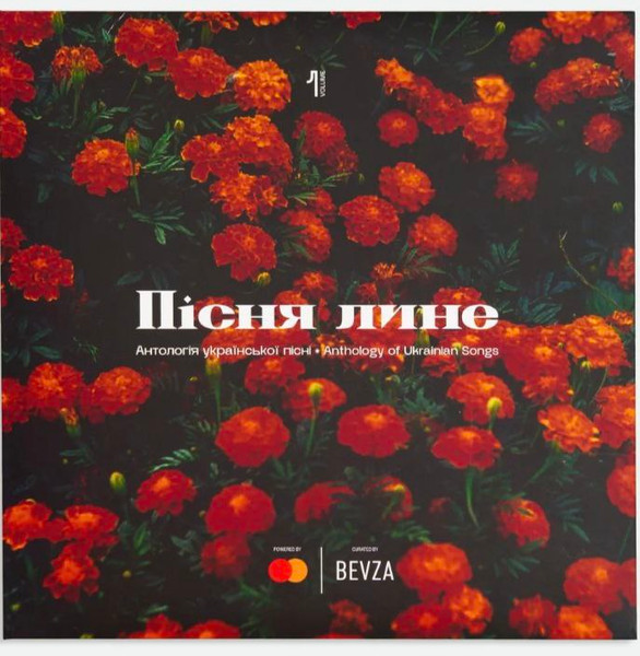 Пісня Лине (Антологія Української Пісні) Vol.1