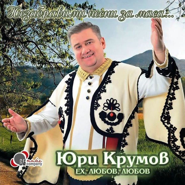 Ех, любов, любов