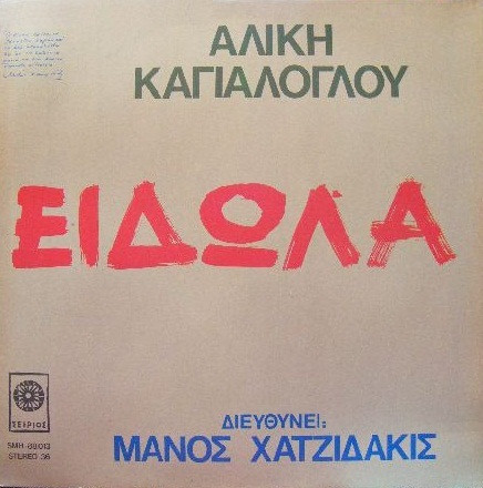 Είδωλα