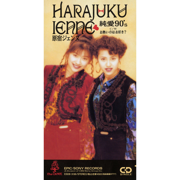 純愛90's