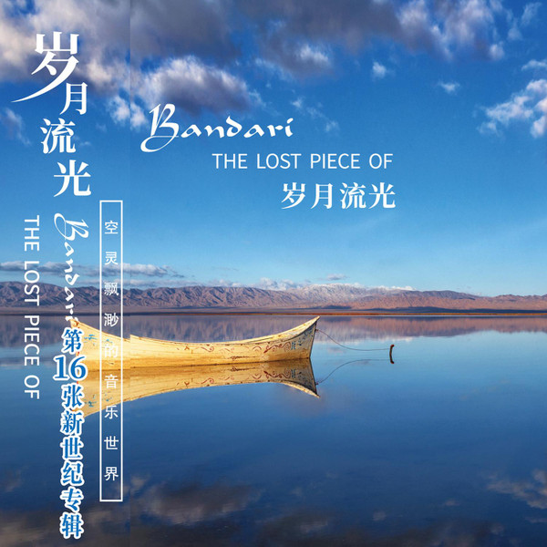 岁月流光 = The Lost Piece Of