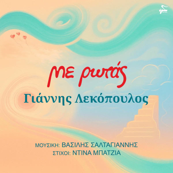 Με Ρωτάς