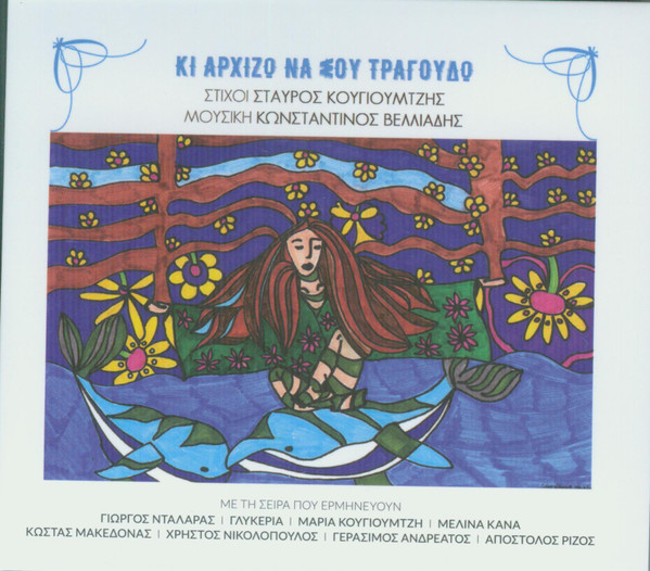 Κι Αρχίζω Να Σου Τραγουδώ