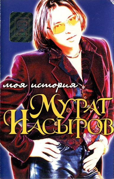 Моя История