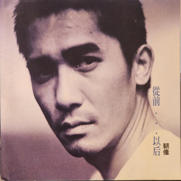 從前...以後