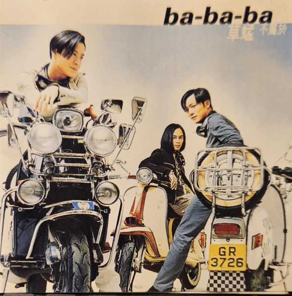 Ba-ba-ba 不屬於