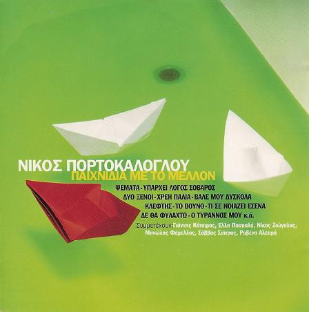 Παιχνίδια Με Το Μέλλον